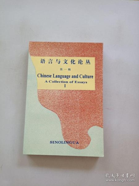 語(yǔ)言與文化論叢. 第一輯