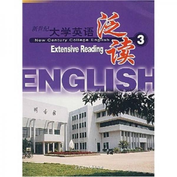新世纪大学英语泛读3
