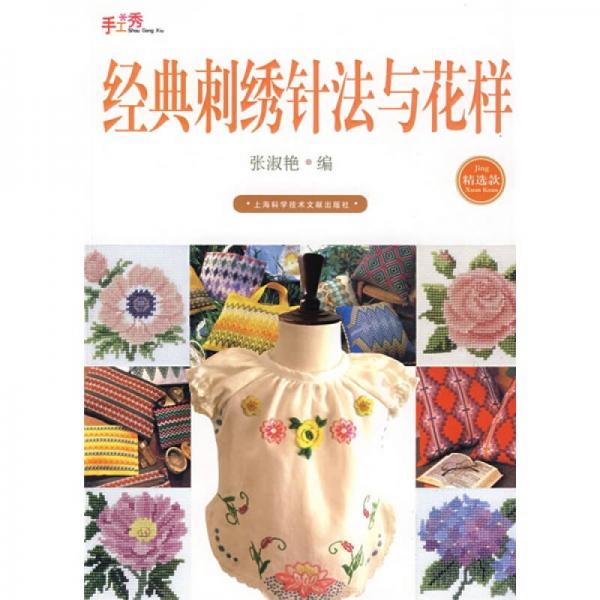 手工繡：經(jīng)典刺繡針法與花樣