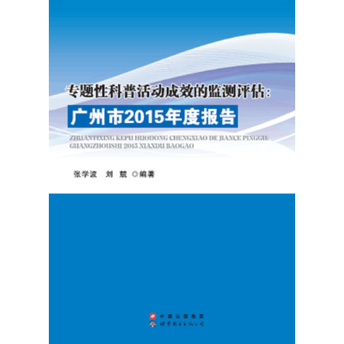 專題性科普活動成效的監(jiān)測評估：廣州市2015年度報告