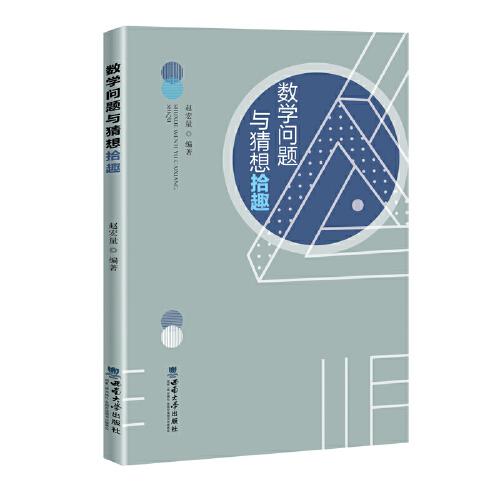 數(shù)學(xué)問題與猜想拾趣