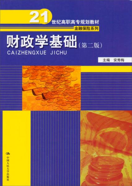 财政学基础（第2版）/21世纪高职高专规划教材·金融保险系列