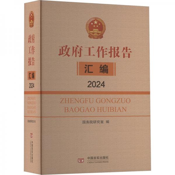 《政府工作報告匯編》2024 國務(wù)院研究室編寫組 