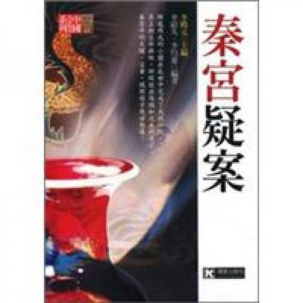 秦宮疑案
