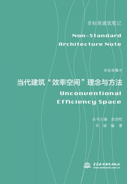 非标准集中——当代建筑“效率空间”理念与方法（非标准建筑笔记）