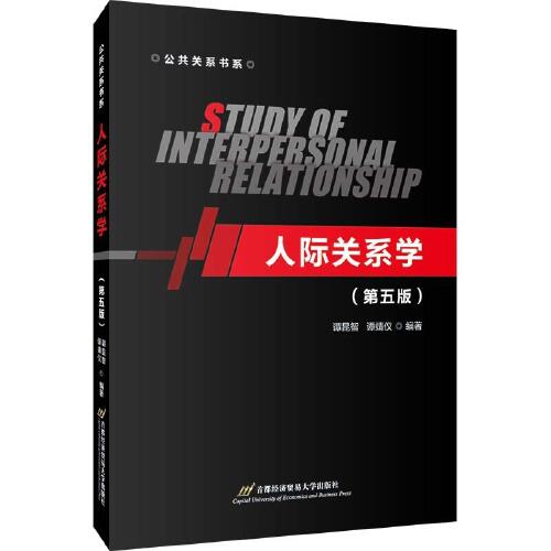 人際關系學（第五版）