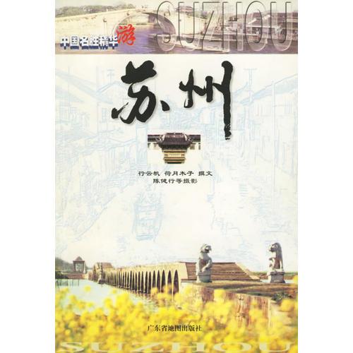 中國(guó)名勝精華游--蘇州