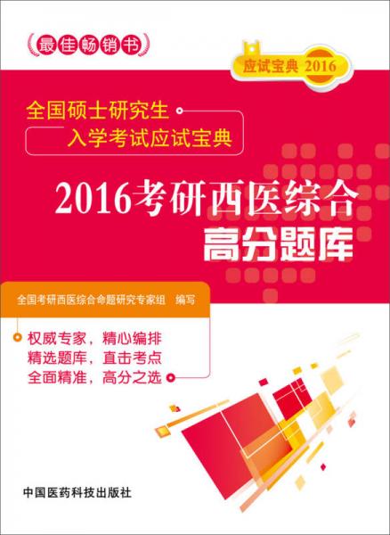 2016考研西医综合高分题库