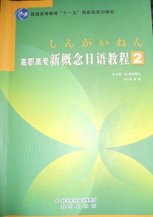 高職高專新概念日語教程2