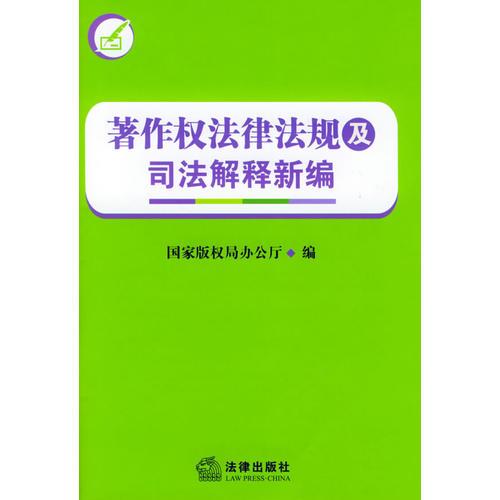 著作權法律法規(guī)及司法解釋新編
