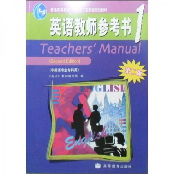 英语教师参考书1（高职高专版·非英语专业专科用）（第2版）