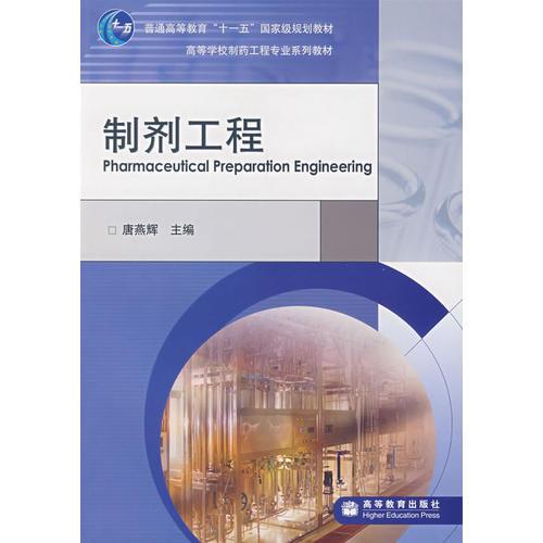 制劑工程