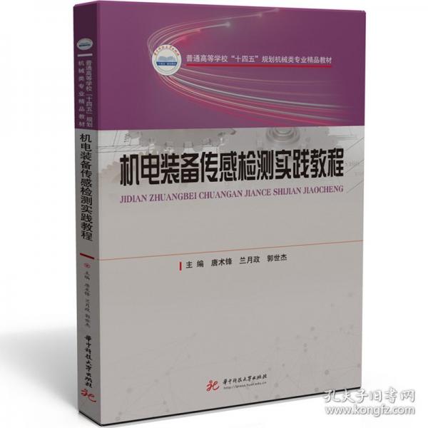 機電裝備傳感檢測實踐教程