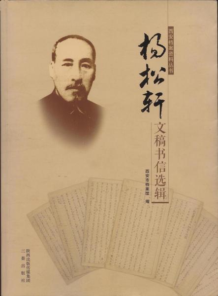 楊松軒文稿書(shū)信選輯