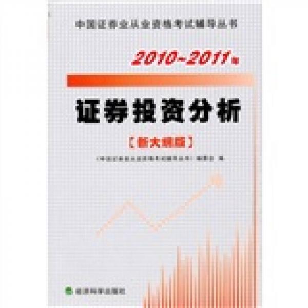 2010－2011年證券投資分析（新大綱版）
