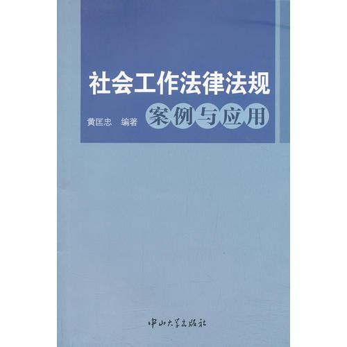 社会工作法律法规案例与应用