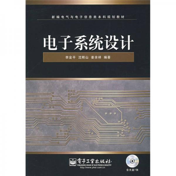 新编电气与电子信息类本科规划教材：电子系统设计