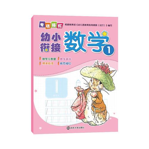 幼小衔接专项描红.数学1