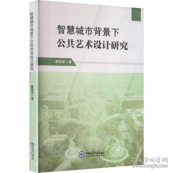 智慧城市背景下公共藝術(shù)設(shè)計研究