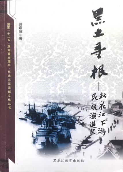 黑土尋根:松花江下游民族演進(jìn)史