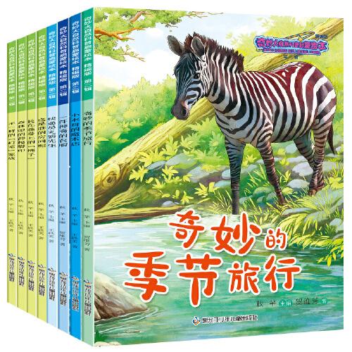 奇妙大自然科普啟蒙繪本8本第二輯
