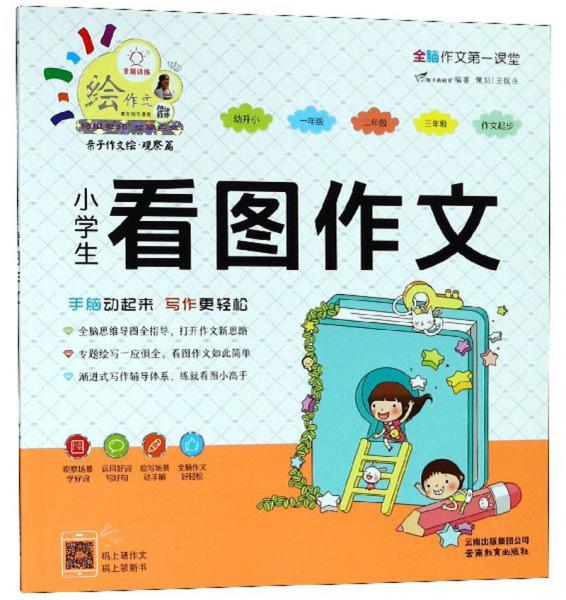 小學(xué)生看圖作文/特級教師全程點(diǎn)撥