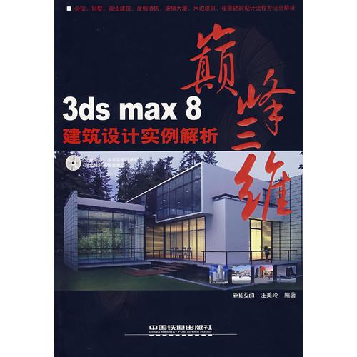 3ds max8建筑設(shè)計實例解析