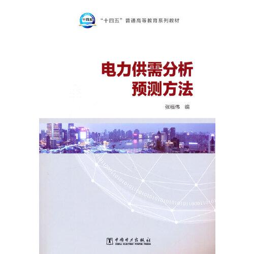 “十四五”普通高等教育系列教材 電力供需分析預(yù)測方法