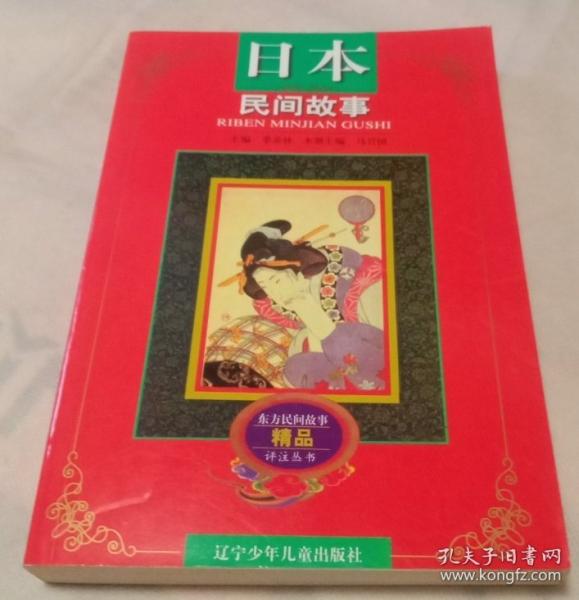 日本民间故事