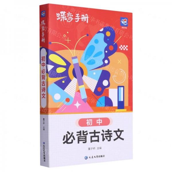 初中必背古詩(shī)文/蝶變手冊(cè)