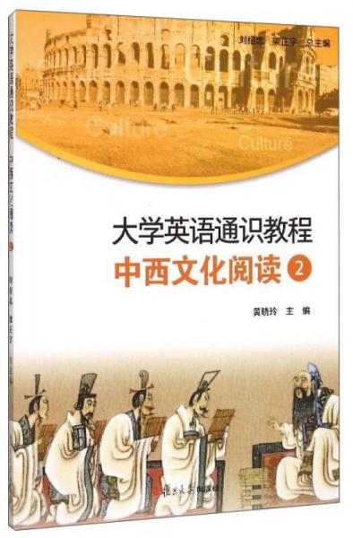 中西文化閱讀2：大學英語通識教程