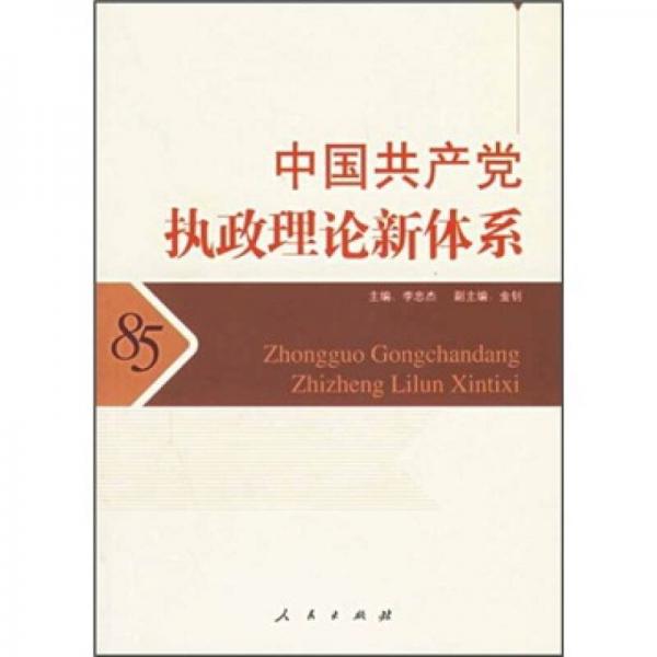 中國共產(chǎn)黨執(zhí)政理論新體系