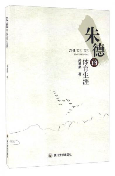 朱德的體育生涯