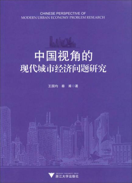 中国视角的现代城市经济问题研究