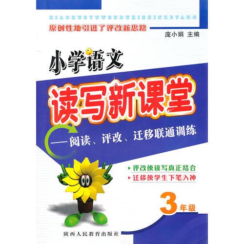 小学语文读写新课堂——阅读、评改、迁移联通训练：3年级