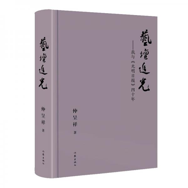 《藝壇追光——我與<光明日報>四十年》記錄新時期、新時代文藝發(fā)展的軌跡