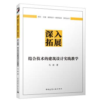 深入拓展 结合技术的建筑设计实践教学