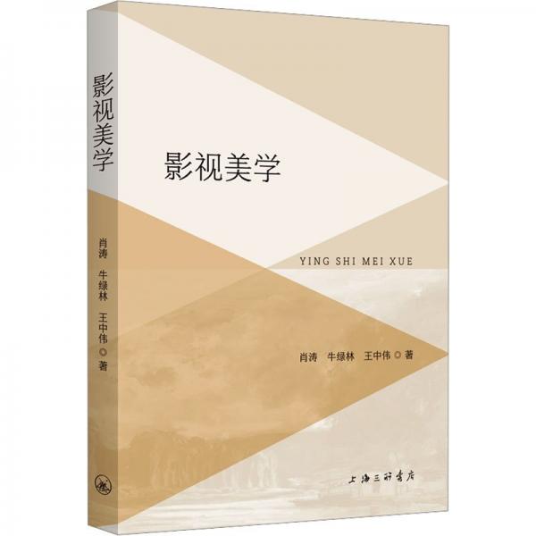 影視美學(xué) 肖濤,牛綠林,王中偉 著