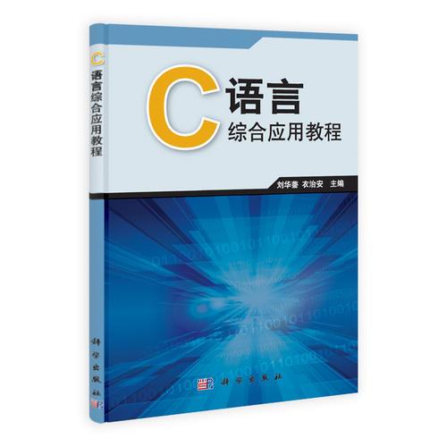 C語言綜合應(yīng)用教程