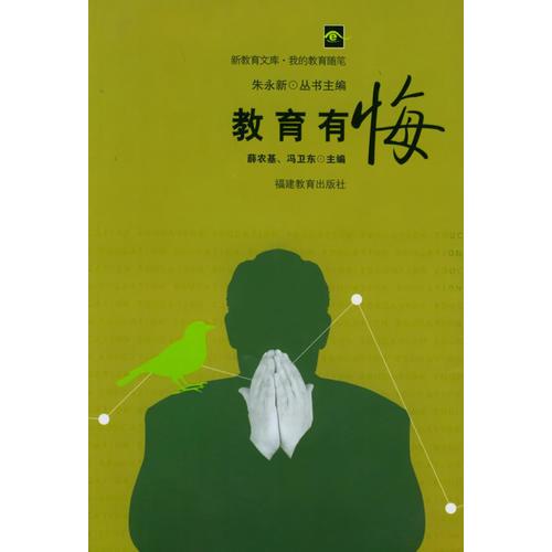 教育有悔——新教育文庫·我的教育隨筆