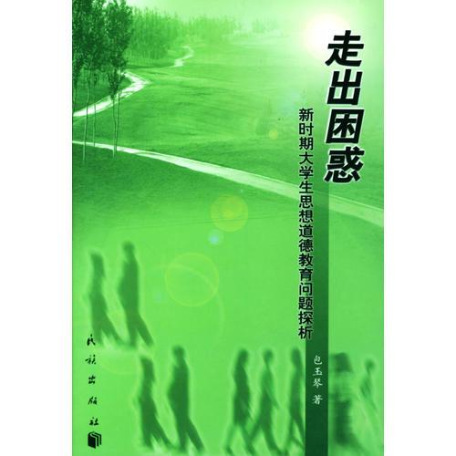 走出困惑:新時期大學生思想道德教育問題探析