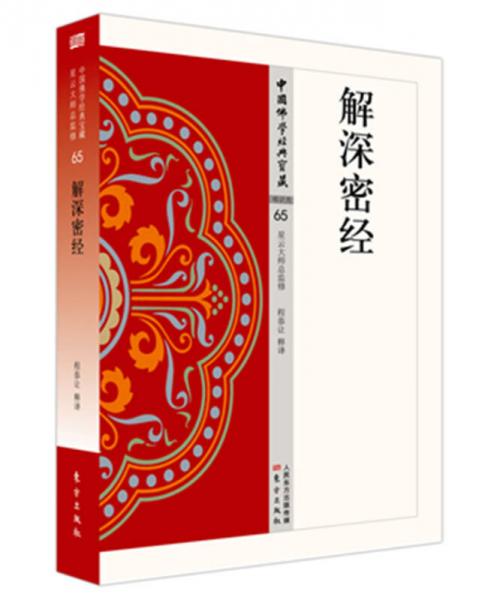解深密經(jīng)