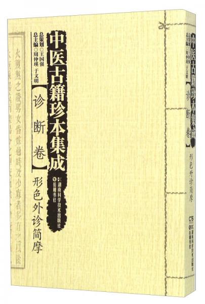 中医古籍珍本集成 诊断卷：形色外诊简摩