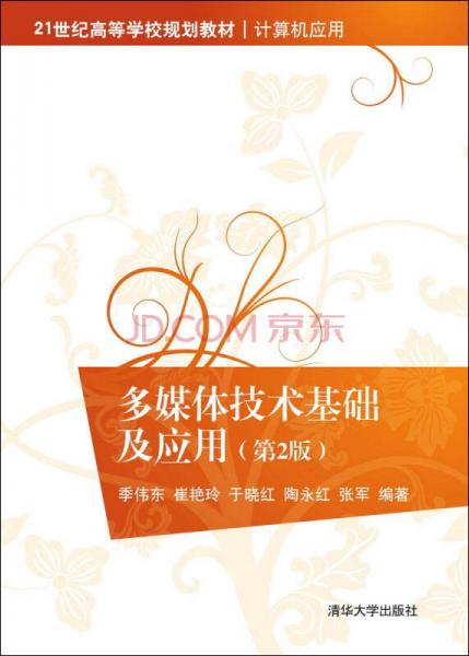 多媒體技術(shù)基礎(chǔ)及應(yīng)用（第2版）/21世紀高等學(xué)校規(guī)劃教材·計算機應(yīng)用