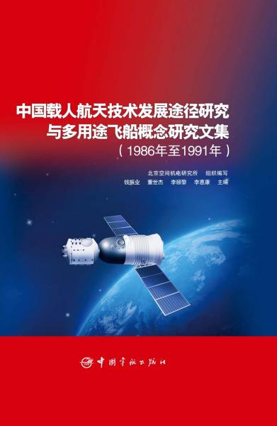 中国载人航天技术发展途径研究与多用途飞船概念研究文集