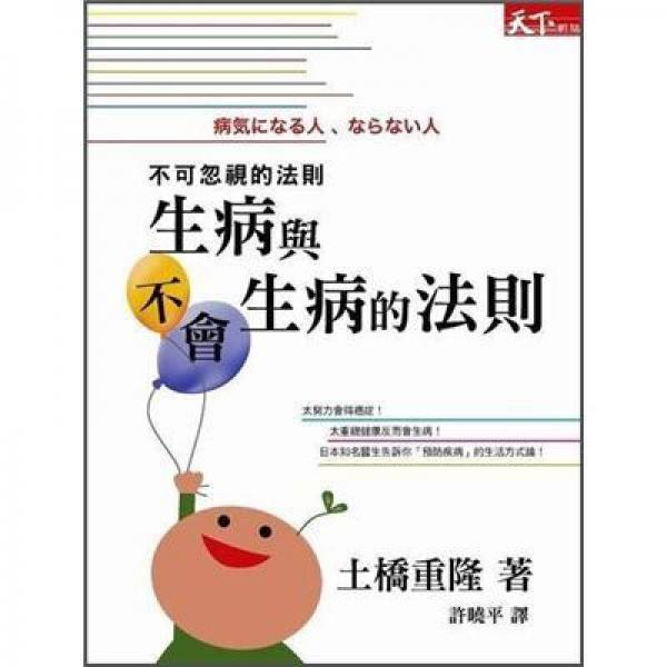生病與不會(huì)生病的法則