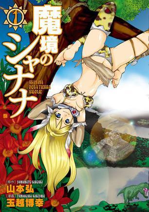 魔境のシャナナ 1 