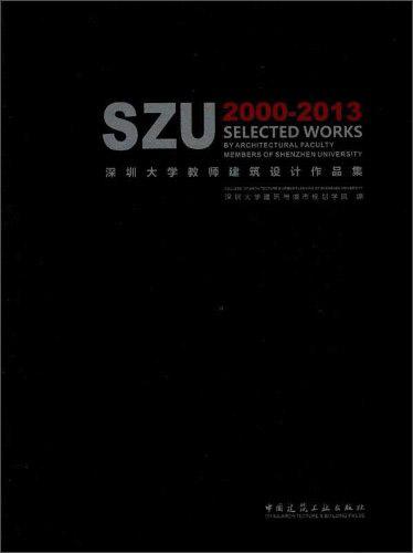 深圳大学教师建筑设计作品集 : 2000-2013 : 2000-2013