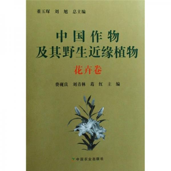 中國(guó)作物及其野生近緣植物（花卉卷）