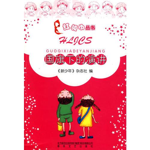 紅領(lǐng)巾叢書(shū)-國(guó)旗下的演講
